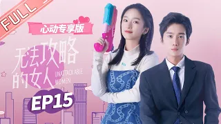 ENG SUB【心动专享版】《无法攻略的女人》第15集：着急！鹿汐疏远谢子裕！ Unconquerable Women【芒果TV心动频道】