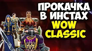 СКОРОСТНАЯ ПРОКАЧКА В ПОДЗЕМЕЛЬЯХ WOW CLASSIC