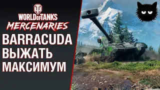 СЛОЖНЫЙ EMIL 1951 BARRACUDA. WOT CONSOLE XBOX PS4