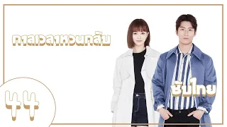 ตอนที่ 44 | กาลเวลาหวนกลับ - See You Again | (โต้วเซียว ,ถังเยียน) 【ซับไทย】