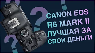 Фотокамера Canon EOS R6 Mark II. Лучшая камера за свои деньги?