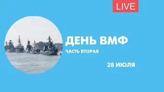 День ВМФ в Петербурге. Часть вторая. Онлайн-трансляция