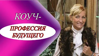 Вебинар #Коучинг #Обучение #Профессия Коуч  за 2 месяца