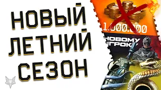 АНОНС ЛЕТНЕГО СЕЗОНА ВАРФЕЙС 2024!НОВЫЕ БАГИ WARFACE!ЖЁСТКИЙ РМ!АДМИНЫ ОТБИРАЮТ КОНТЕНТ РАЗОРА?!