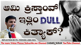 ಆಮಿ ಕ್ರಿಸ್ತಾಂವ್ ಇತ್ಲಿಂ DULL ಕಿತ್ಯಾಕ್?  Reflection by Fr. Stephen Lobo OCD |