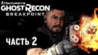 Прохождение Ghost Recon:Breakpoint - часть 2 Выхода нет (Xbox One X).