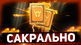 Бонусные легенды из сакральных осколков получены! Открытие в Raid shadow legends!