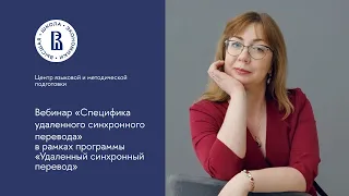 Вебинар «Специфика удаленного синхронного перевода»