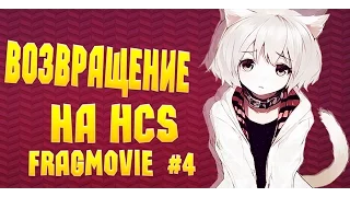 HCS| Fragmovie #4 ✶Возвращение✶