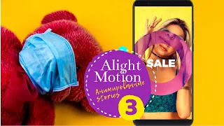 Анимированные сторис инстаграм. Маска-клон, цветовой фильтр Ig motion stories #alightmotiontutorials