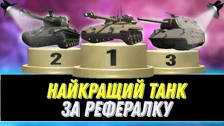 🔥КРАЩИЙ ВИБІР ЗА РЕФЕРАЛКУ В WOT НА 2024 💙💛 НЕ ПОМИЛИСЬ З ВИБОРОМ ТАНКА.