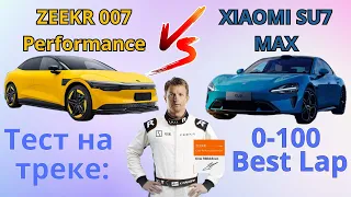 Zeekr 007 vs  Xiaomi su7. Кто лучше на гоночном треке. Сяоми и зикр - электромобиль. #xiaomi #zeekr