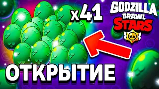 ОТКРЫЛ 41 ЯЙЦО ГОДЗИЛЛЫ В БРАВЛ СТАРС - СОБЫТИЕ ГОДЗИЛЛА - ОБНОВЛЕНИЕ Brawl Stars Годзилла Базз