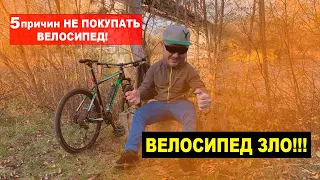 5 причин НЕ ПОКУПАТЬ ВЕЛОСИПЕД!