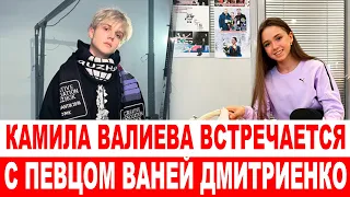 СРОЧНО❗ Камила Валиева встречается с певцом Ваней Дмитриенко