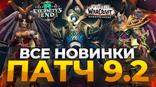 ВСЕ НОВИНКИ WOW 9.2, Что нужно сделать до выхода патча wordl of warcraft shadowlands