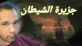 جزيرة الشيطان | قصص رعب | محمد المهدى...