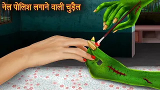 नेल पोलिश लगाने वाली चुड़ैल | Nail Paint Witch | Horror Stories | Bhoot Ki Kahaniya | Chudail Kahani