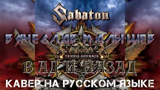 SABATON - TO HELL AND BACK (RUS COVER)