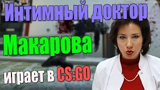 Интимный Доктор Макарова играет в CS:GO