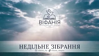 Недільне служіння 14.01.2024