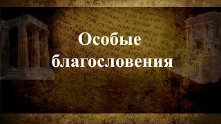 19. «Особые Благословения»  — Александр И. Черниченко (1 Кор. 9:24-27, 10:1-6)