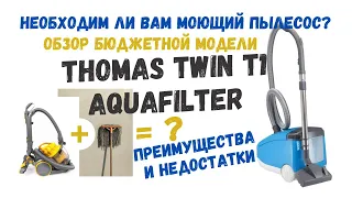 Подробный и честный обзор бюджетного моющего пылесоса Thomas Twin T1 Aquafilter