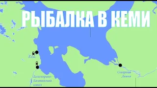 Рыбалка в Карелии на Белом море и  реке Кемь.