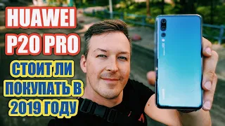 СТОИТ ЛИ ПОКУПАТЬ В 2019 HUAWEI P20 PRO