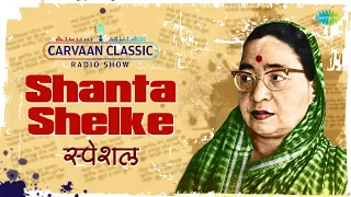 Carvaan Classic Radio Show | Shanta Shelke Special | Ganraj Rangi Nachato | Toch Chandrama Nabhant