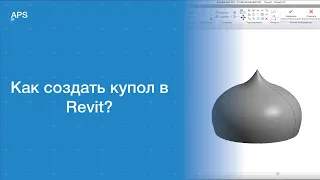 Создание купола в Revit