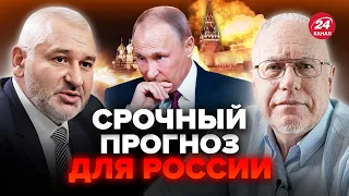 ⚡ФЕЙГИН & ЛИПСИЦ: Россия на грани КАТАСТРОФЫ! По бункеру нанесли ФАТАЛЬНЫЙ УДАР. Путина вытесняют