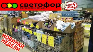 🚦СВЕТОФОР👍Всегда ВЫРУЧАЕТ😍Своими БЮДЖЕТНЫМИ ЦЕНАМИ!🔥Новинки и ассортимент ПОРАЗИЛИ наповал!😱