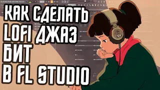 КАК НАПИСАТЬ LO-FI ДЖАЗ В FL STUDIO - АТМОСФЕРНЫЙ ЛОУФАЙ В ФЛ СТУДИО БЕЗ СЕМПЛОВ