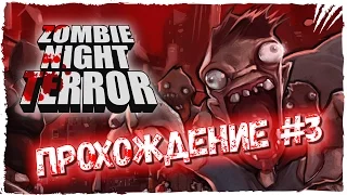 Zombie Night Terror Прохождение на русском #3