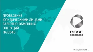 Семинар "Допуск юридических лиц к торгам иностранными валютами на БВФБ"