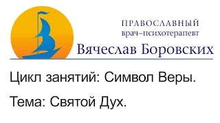 Символ Веры. Тема: Святой Дух.