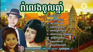 ប្រយ័ត្នប្តីលែង រាំលេងឆ្នាំថ្មី រាំវង់សារ៉ាវ៉ាន់ សុីនសីុសាមុតរស់សេរីសុទ្ធា #songlyrics #videos