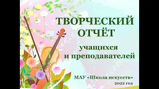 Отчетный концерт 2022