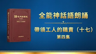 全能神話語朗誦《帶領工人的職責（十七）》第四集