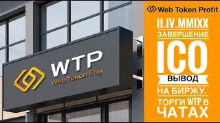 02.04.2019. Завершение ICO. Вывод WTP на биржу. Торги WTP в чатах.