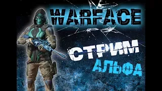 Warface - Играю на Альфе с подписчиками на РМ!