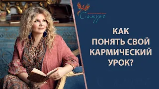 Как понять свой кармический урок? Какой кармический урок вы проходите?