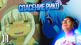 НАНАЧИ И МИТИ 🔥 Созданный в бездне 11 серия 1 сезон | Реакция на аниме Made in Abyss 11 серия