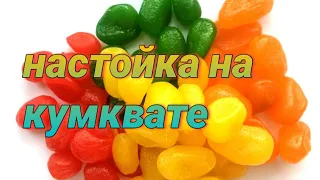 ✅НАСТОЙКА НА КУМКВАТЕ | просто и вкусно