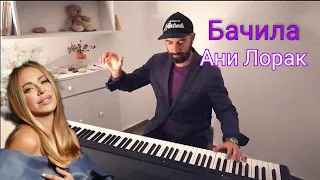 Ani Lorak — Бачила (Bachila) // Piano Version