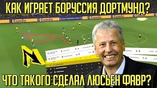 Аналитик От Бога - Как играет БОРУССИЯ ДОРТМУНД и что сделал ЛЮСЬЕН ФАВР? ✘ СОККЕР