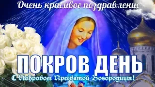 Красивое поздравление с Покровом Пресвятой Богородицы🌼Праздник Покрова Богородицы🌼Покров день 14 О