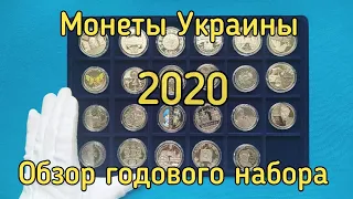 Монеты Украины 2020 . Обзор годового набора юбилейных монет НБУ .