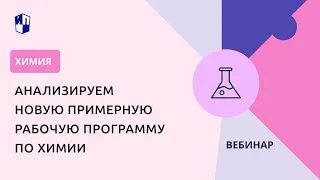 Анализируем новую примерную рабочую программу по химии